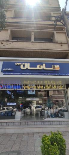 سامان سیال (نماینده رسمی لئو و سیستما)
