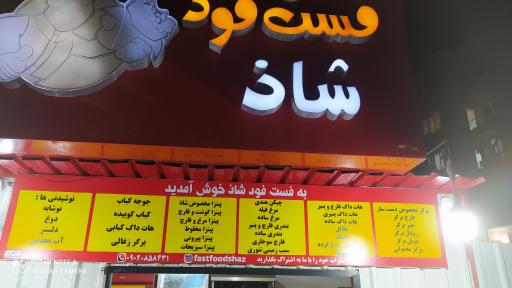 عکس فست فود شاذ