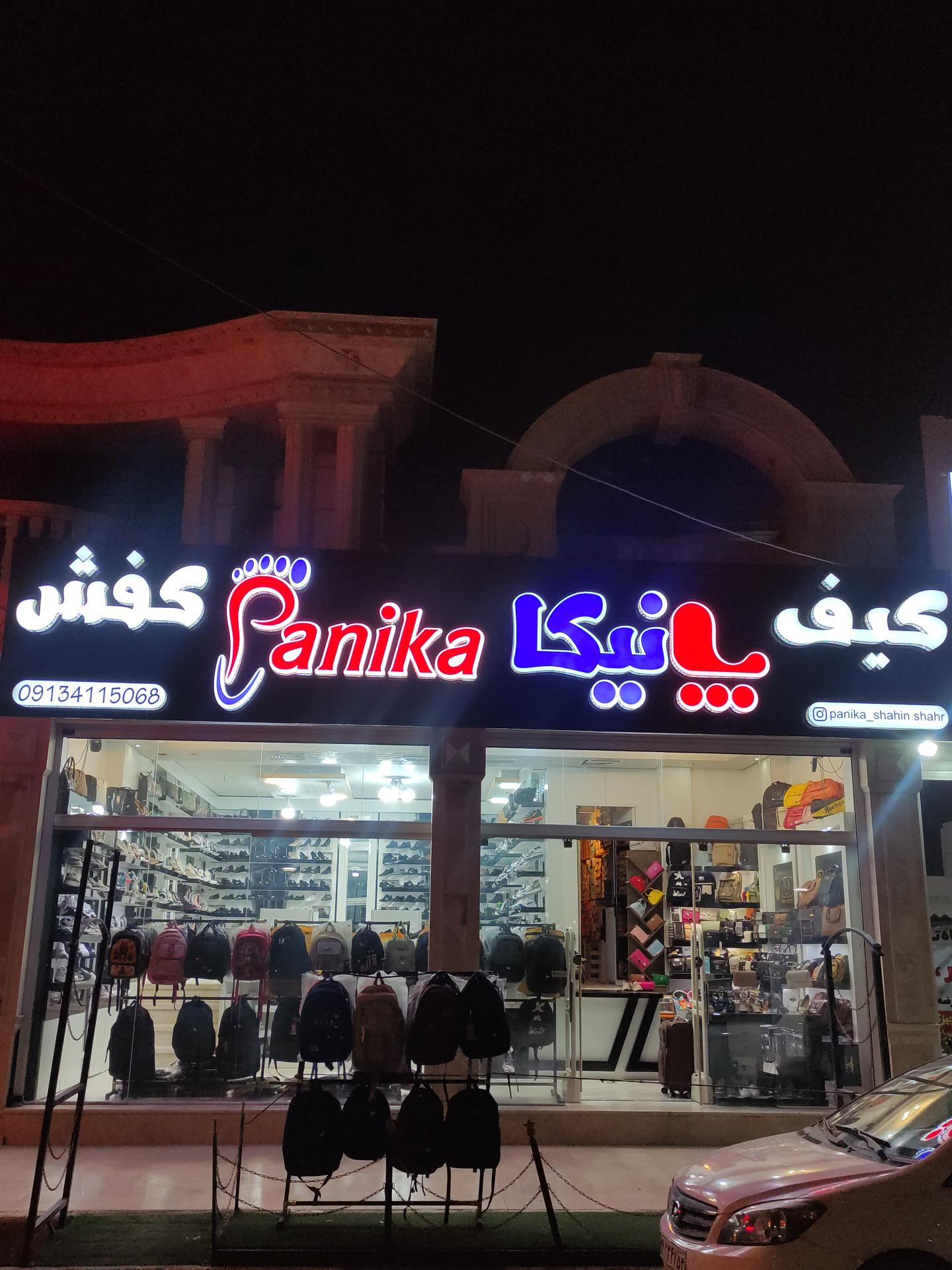 عکس فروشگاه پانیکا