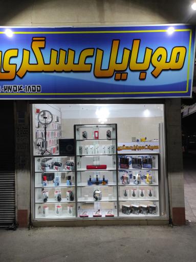 عکس موبایل عسگری