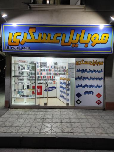 عکس موبایل عسگری