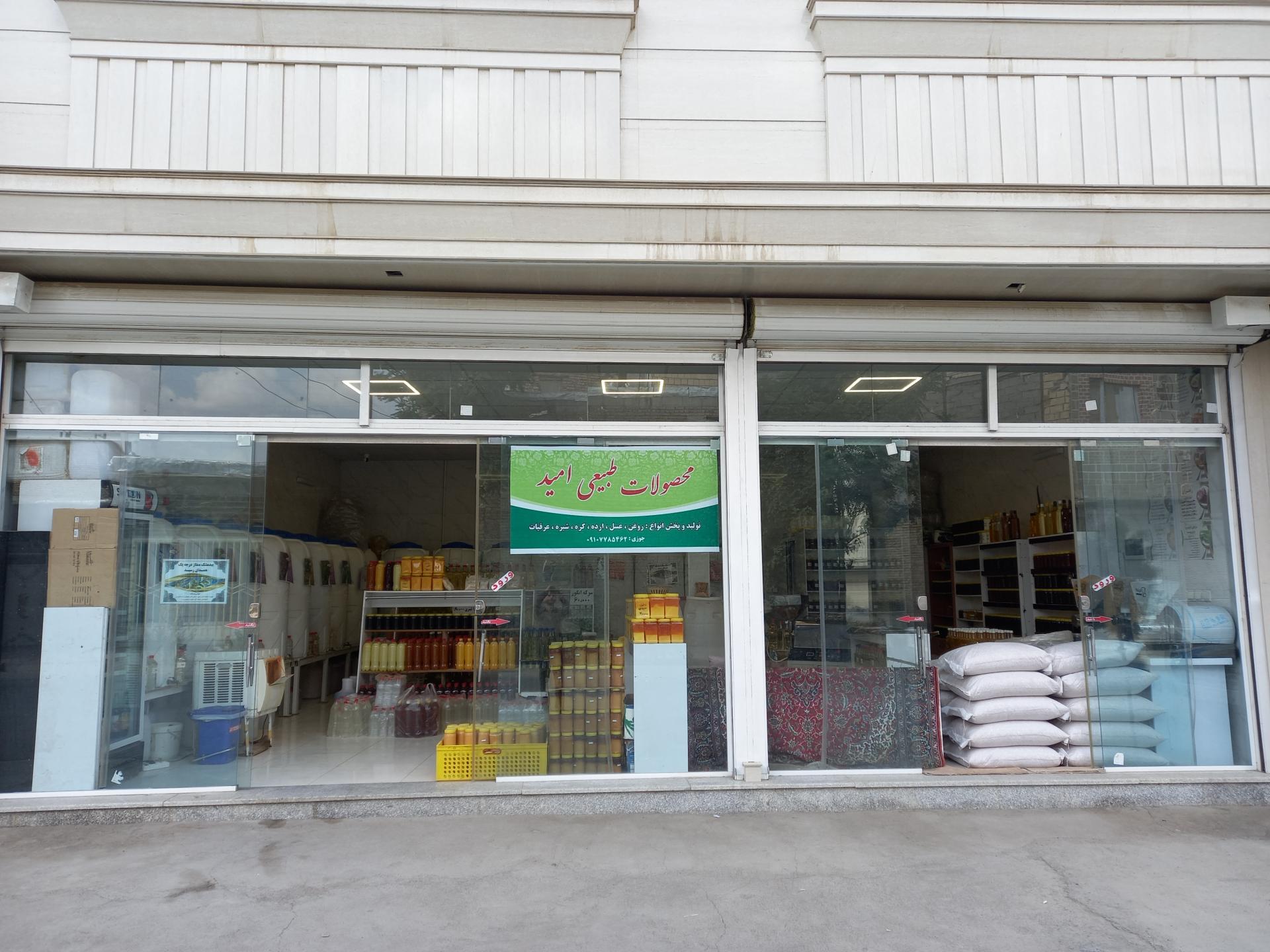 عکس محصولات طبیعی امید