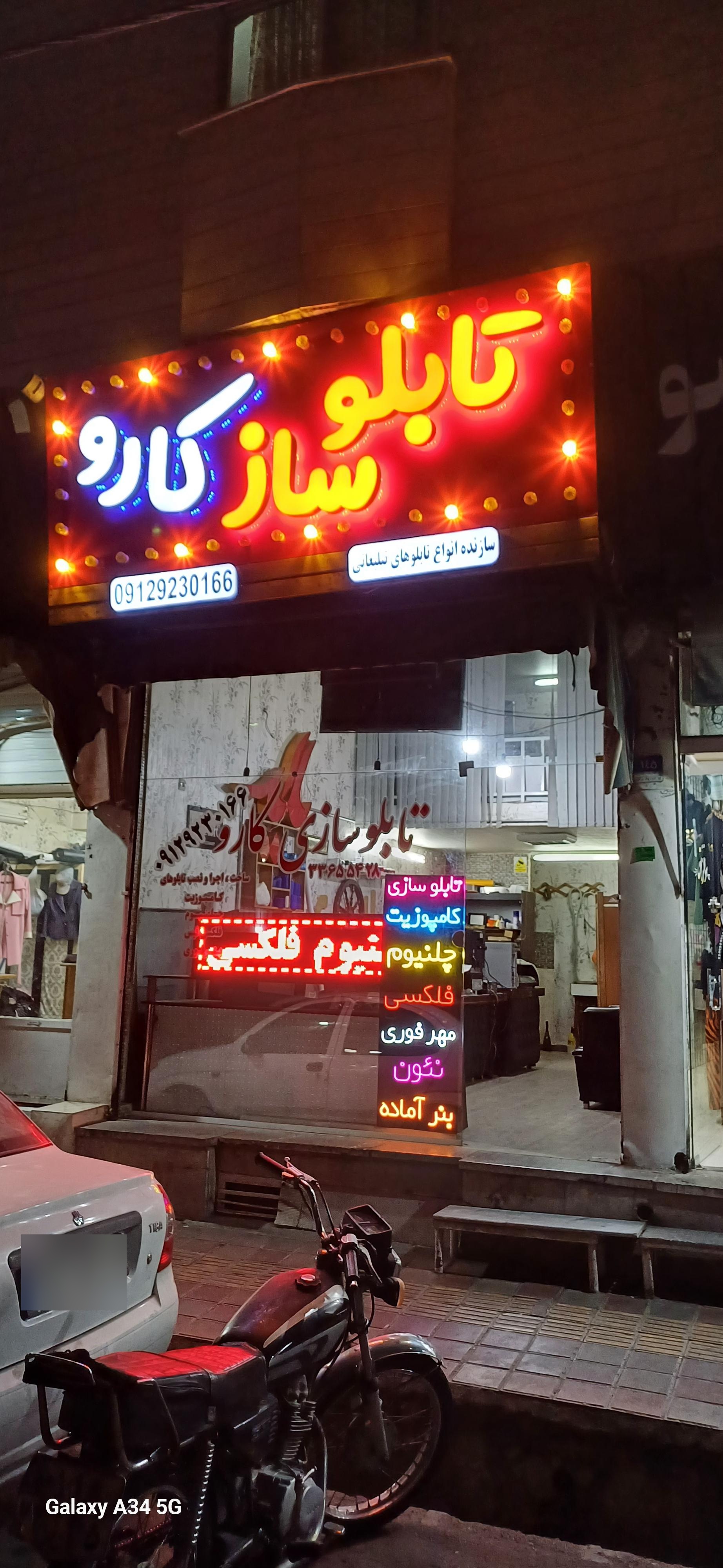 عکس تابلو ساز کارو