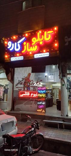 عکس تابلو ساز کارو