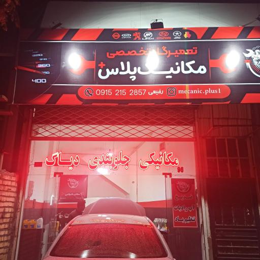 عکس مکانیک پلاس