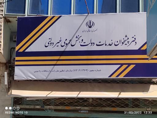 عکس دفتر پیشخوان دولت