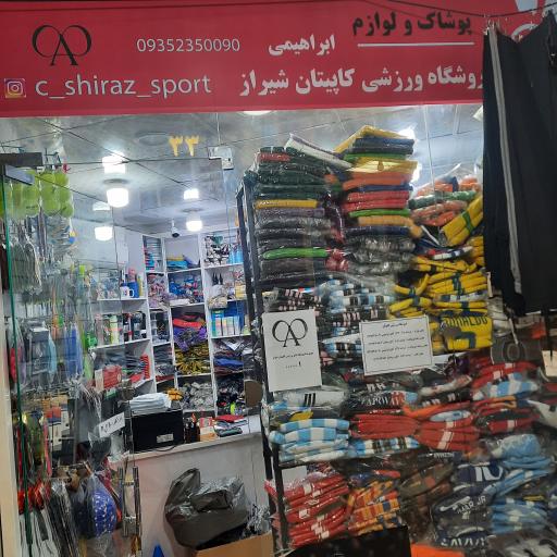 عکس فروشگاه ورزشی کاپیتان شیراز