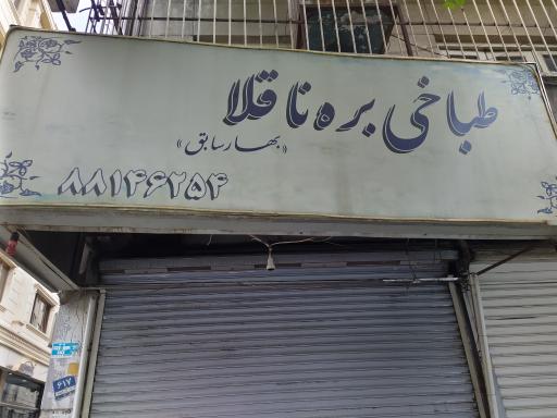 عکس طباخی بره ناقلا