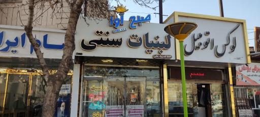 لبنیات سنتی صبح آوا