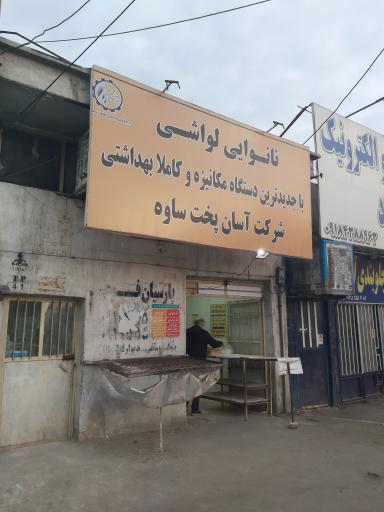 عکس نانوایی لواشی اکبری 