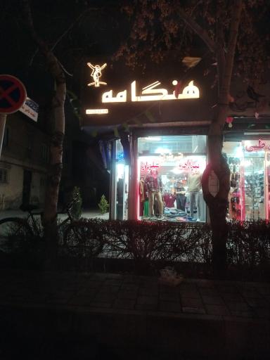 عکس پیراهن فروشی هنگامه