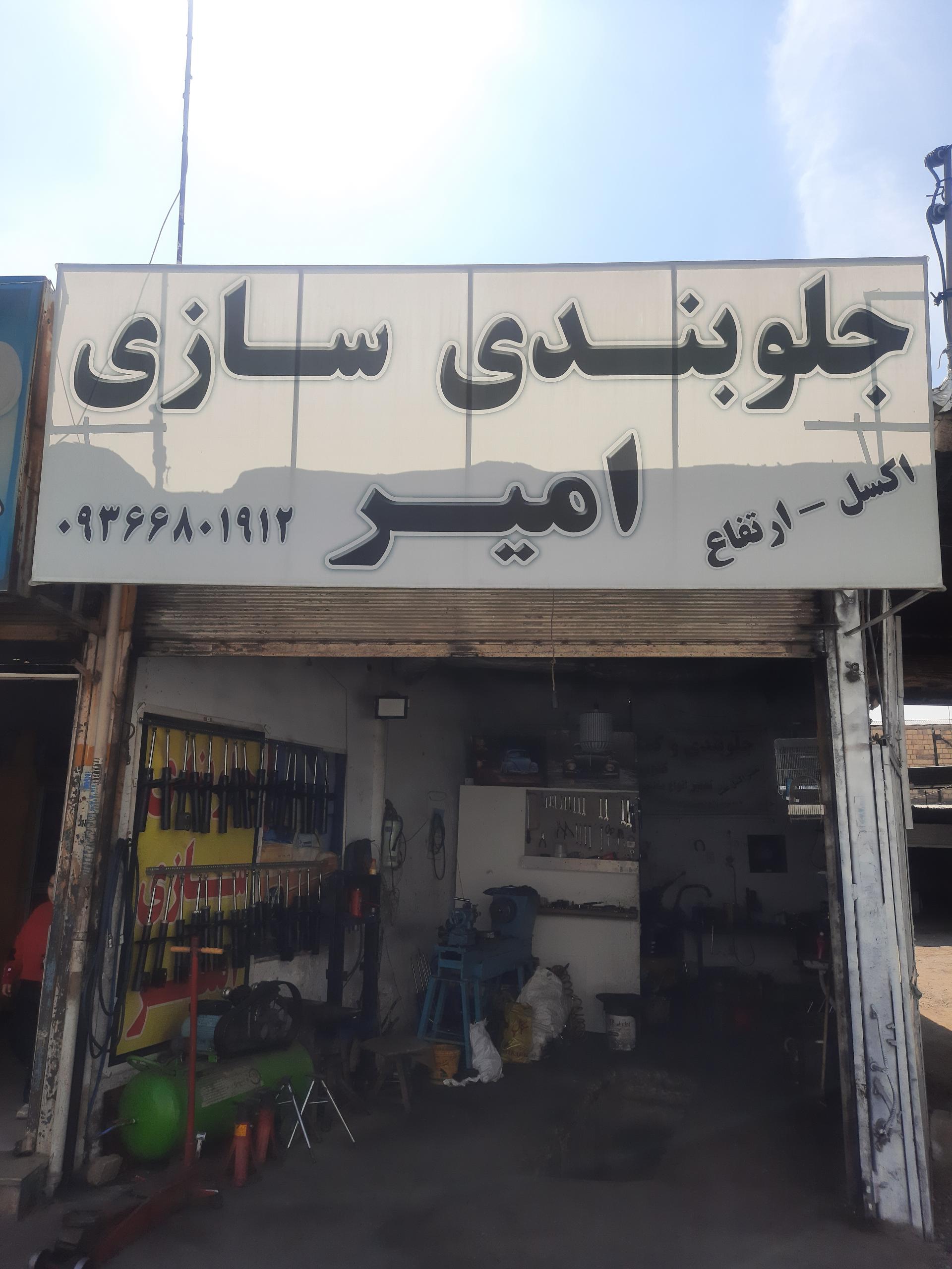 عکس جلوبندی و کمک فنرسازی امیر