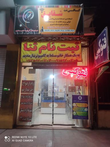 عکس کافی نت شقایق