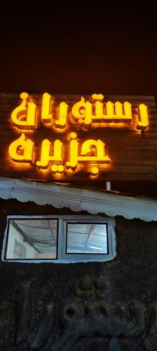 تالار و رستوران جزیره