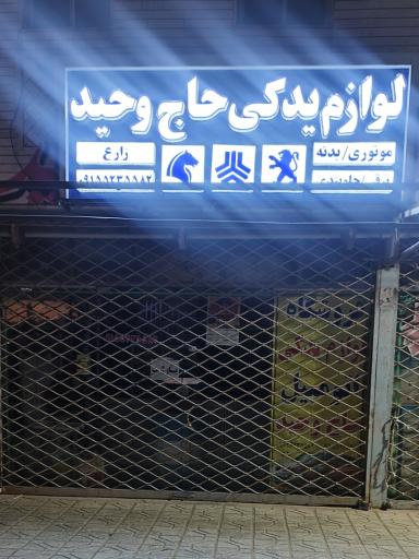 عکس لوازم یدکی اتومبیل حاج وحید 