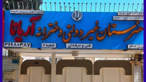 عکس هنرستان غیردولتی فنی حرفه ای آریانا شعبه دو