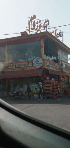 عکس هایپر مارکت فرزام