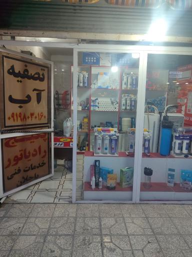 عکس فروشگاه پکیج تصفیه آب باجلان