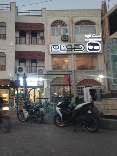 عکس فست فود هونام