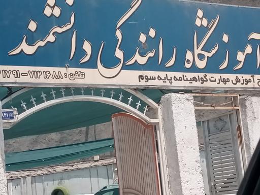 عکس آموزشگاه رانندگی دانشمند