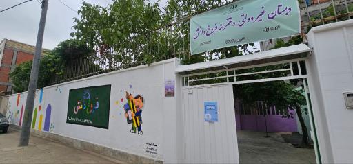 عکس دبستان دخترانه غیردولتی فروغ دانش