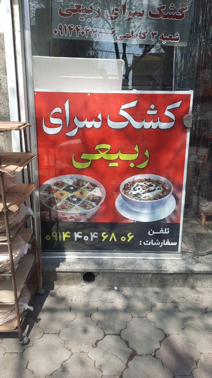 عکس کشک سرای ربیعی