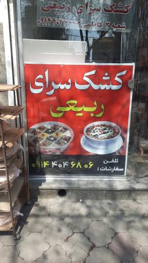 کشک سرای ربیعی