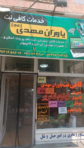 عکس فروشگاه موبایل و کامپیوتر یاوران مهدی (عج)