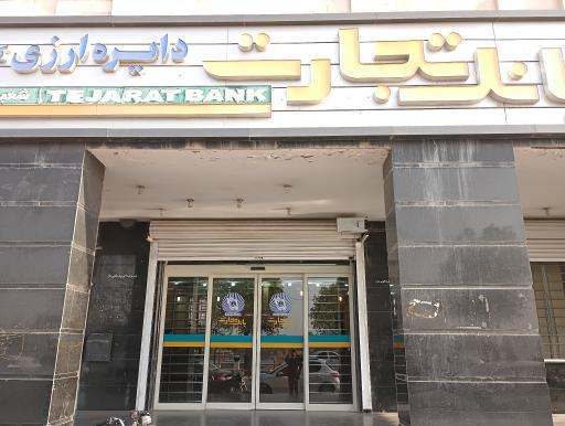 عکس بانک تجارت