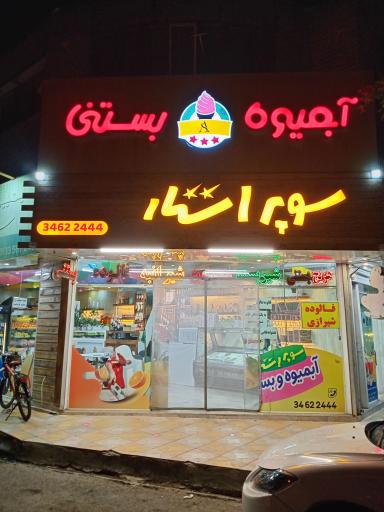 آبمیوه و بستنی سوپر استار