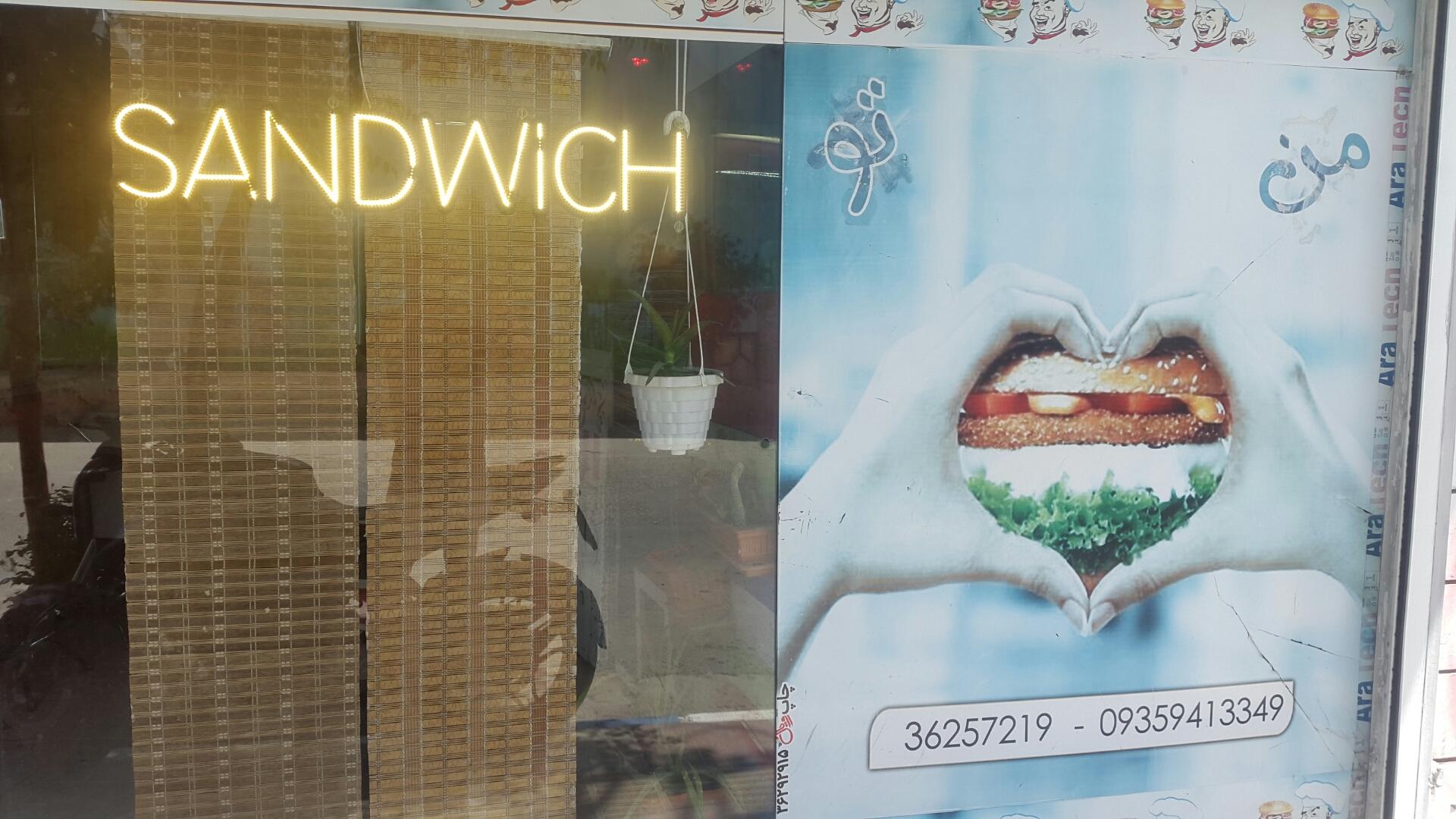 عکس ساندویچ من  تو