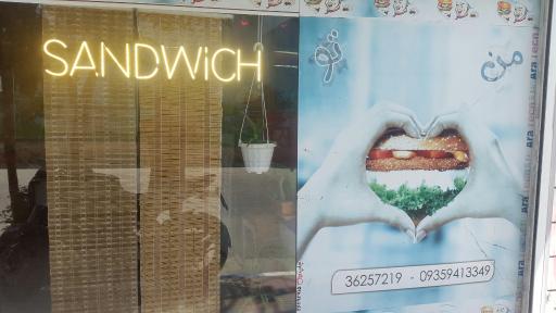 ساندویچ من  تو