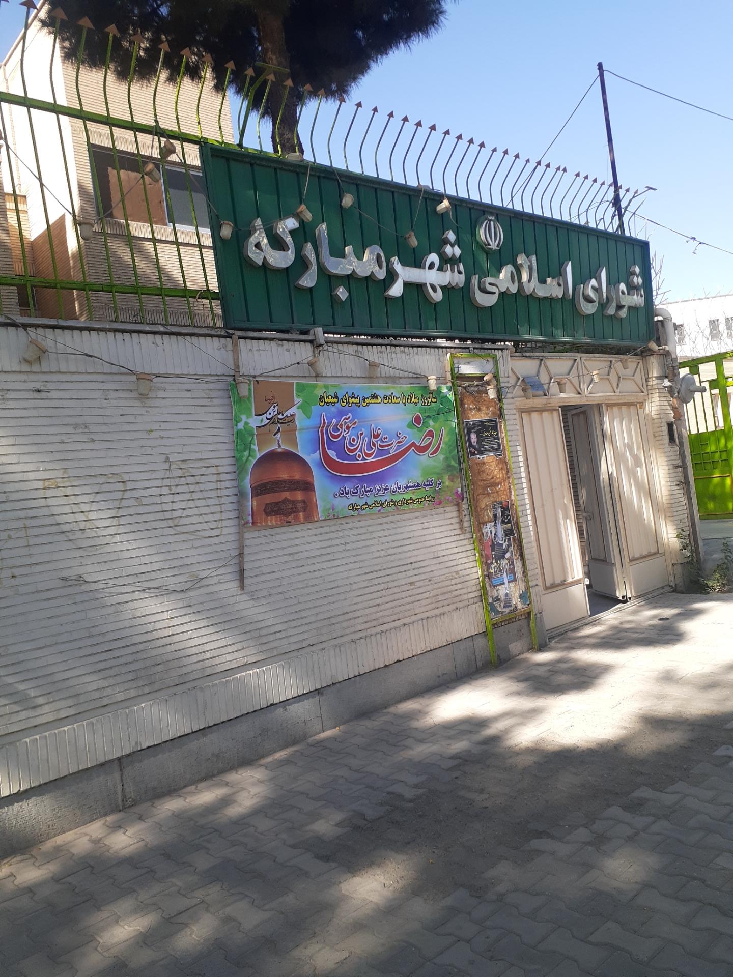عکس شورای اسلامی شهر مبارکه