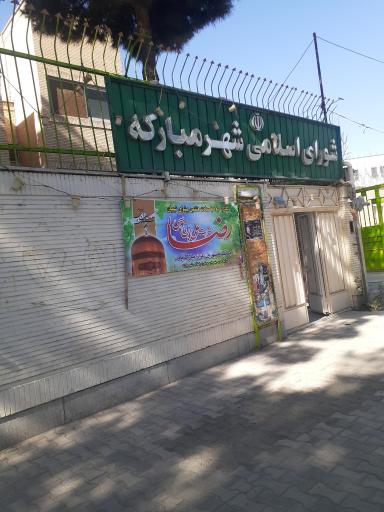 عکس شورای اسلامی شهر مبارکه