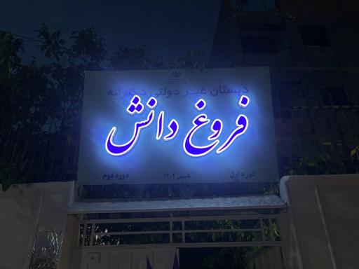 عکس دبستان دخترانه غیردولتی فروغ دانش