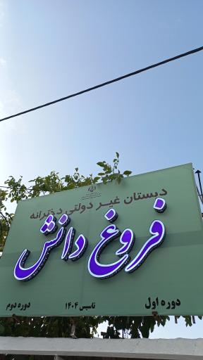 عکس دبستان دخترانه غیردولتی فروغ دانش