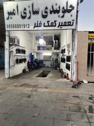 عکس جلوبندی و کمک فنرسازی امیر