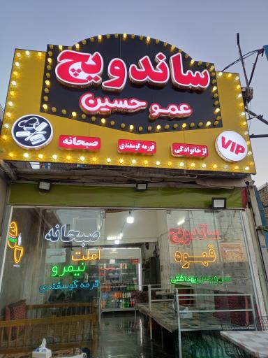 عکس ساندویچ و قهوه عمو حسین