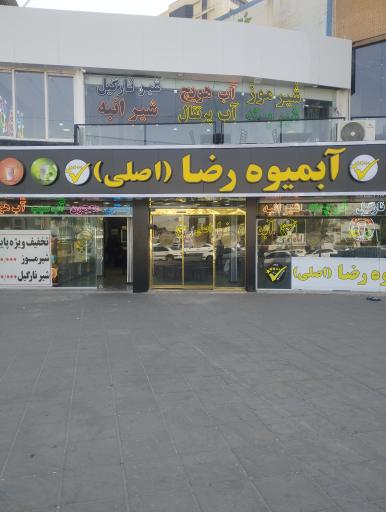 عکس آبمیوه رضا