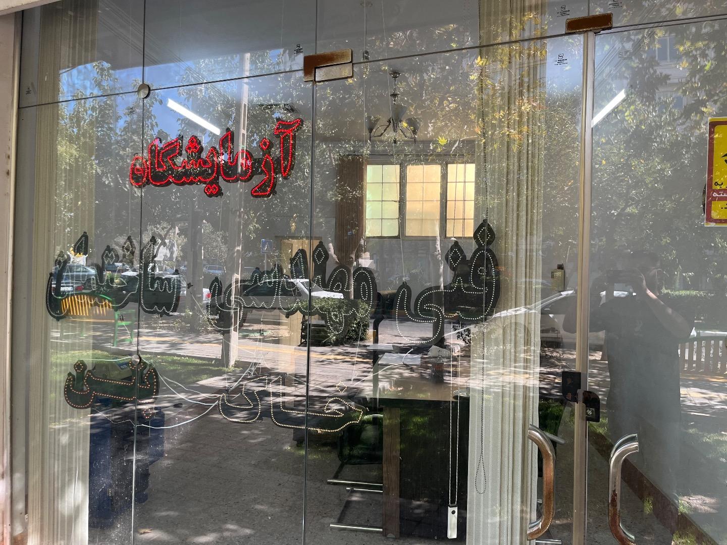 عکس آزمایشگاه خاک و بتن و جوش