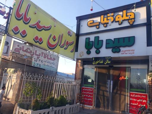 عکس رستوران سید بابا
