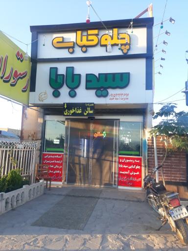 عکس رستوران سید بابا