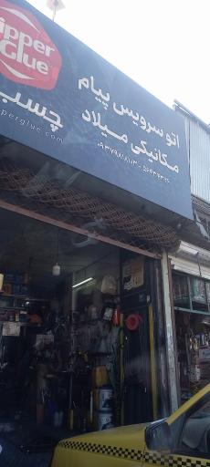 عکس اتو سرویس پیام