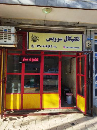 عکس تعمیرگاه تکنیکال سرویس 
