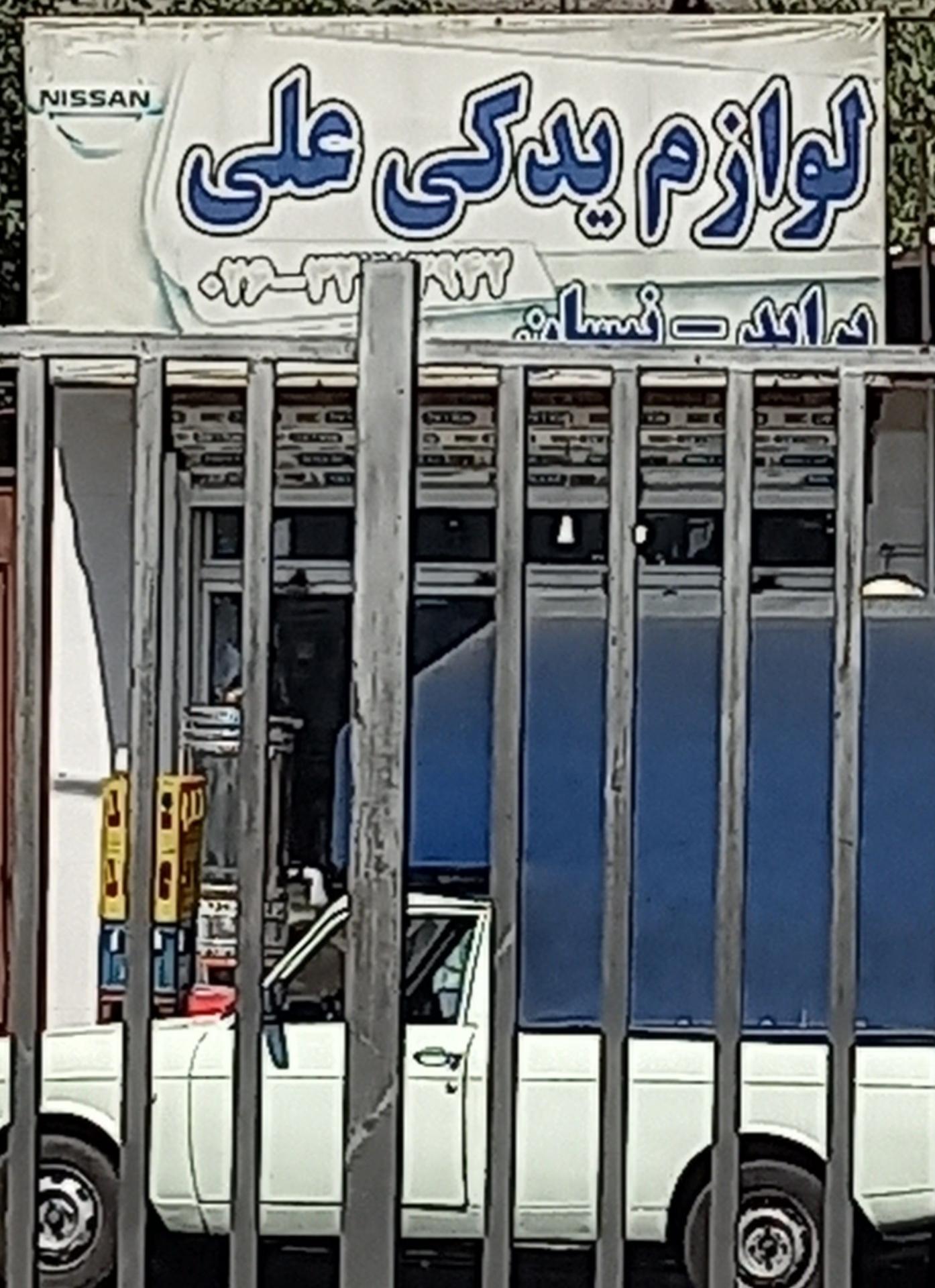 عکس لوازم یدکی علی