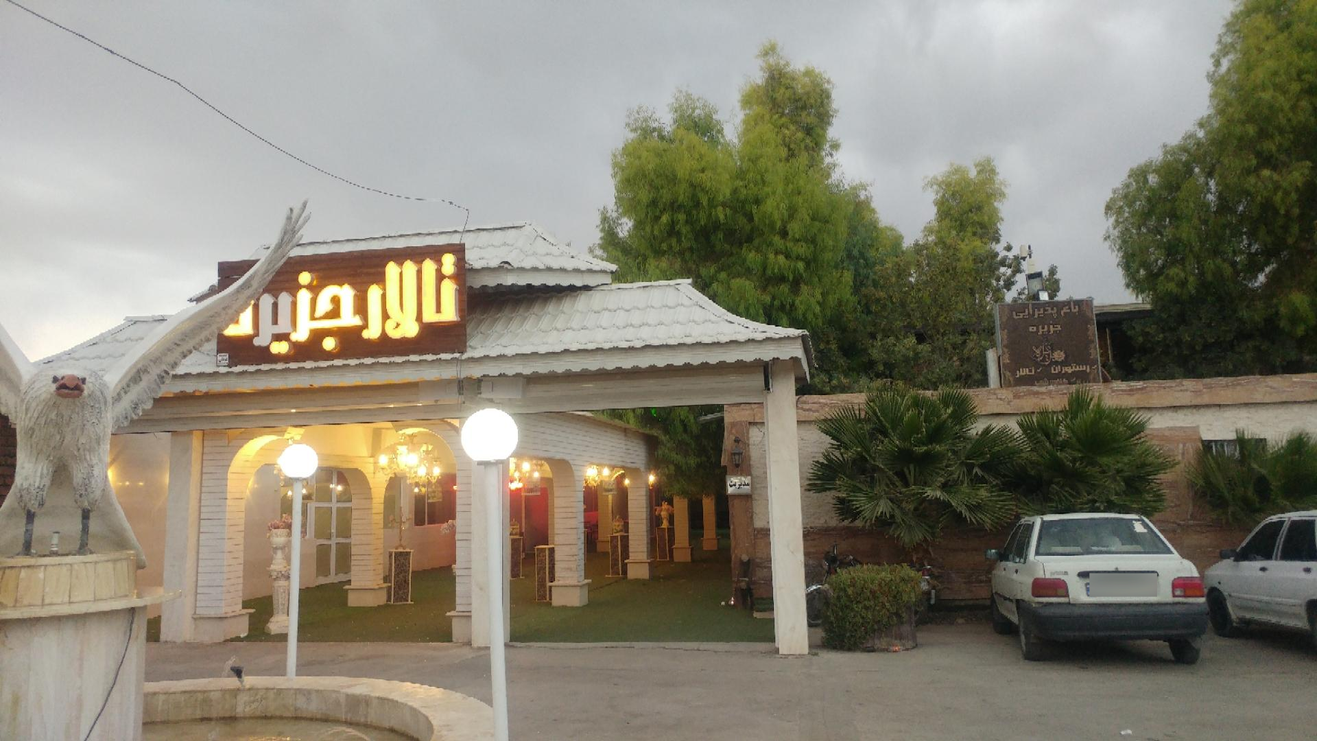 عکس تالار و رستوران جزیره