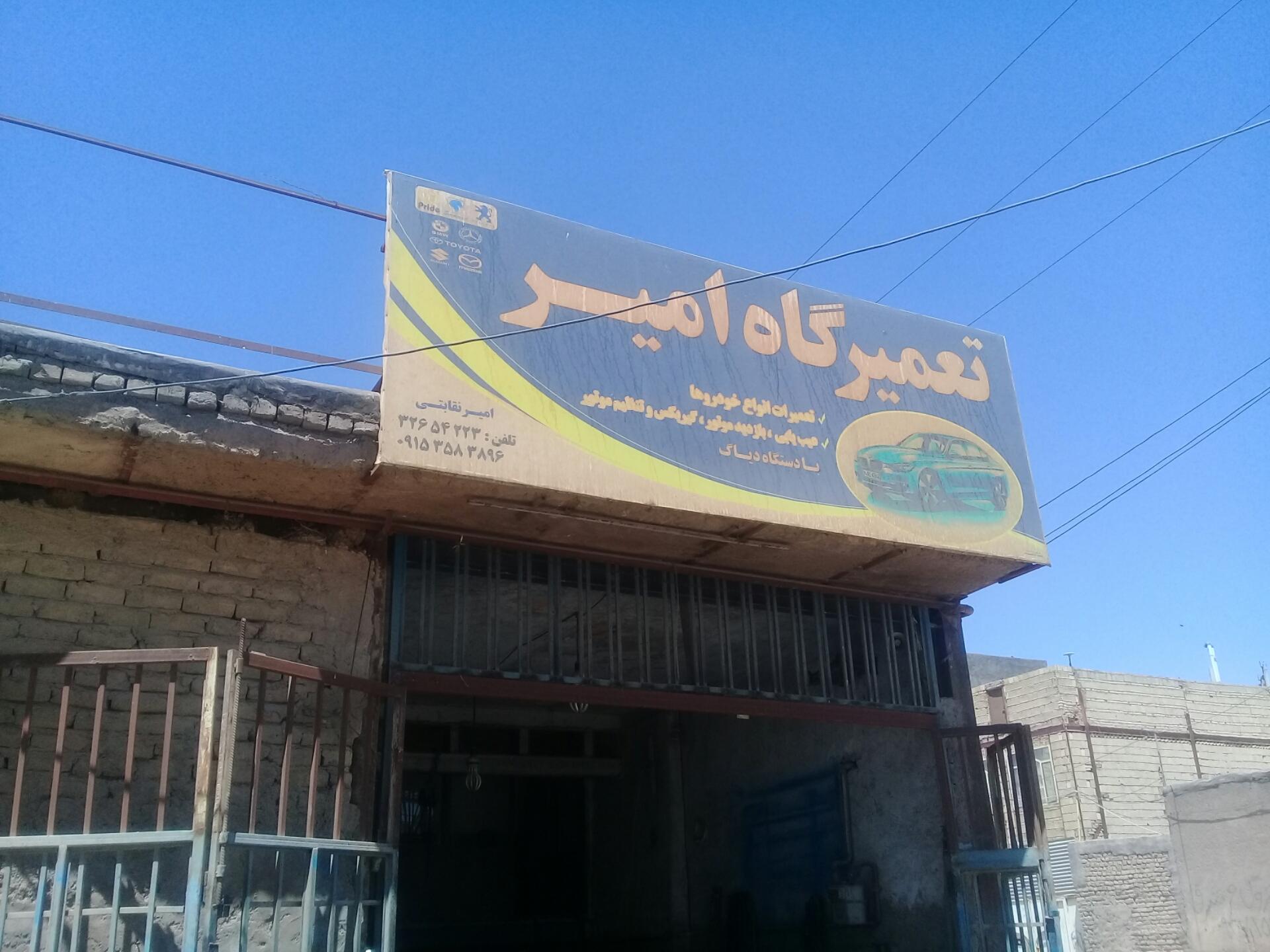 عکس تعمیرگاه خودرو امیر