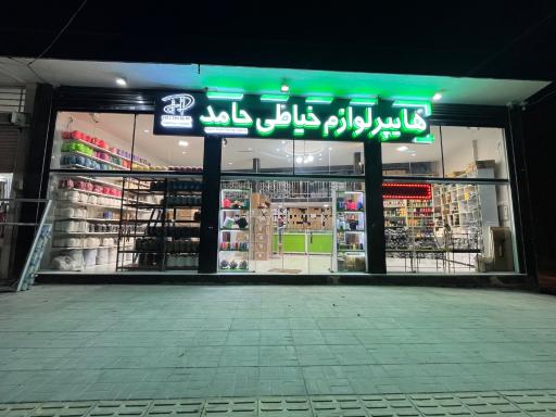 عکس هایپر لوازم خیاطی حامد 