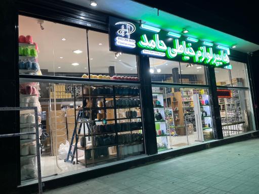 عکس هایپر لوازم خیاطی حامد 