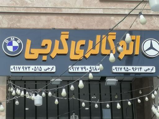 عکس اتو گالری گرجی 